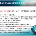 SEO対策セミナー講師を務めさせて頂きました ⑦検索エンジンのSEO評価方法その2(伊勢市商工会議所、伊勢市商店街連合会)