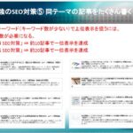 SEO対策セミナー講師を務めさせて頂きました ⑯同テーマの記事をたくさん書く 三重県伊勢市製作期間が早い安いホームページ制作会社